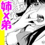 え?俺のDT喪失はお姉ちゃん?〜うっかり姉のナカに出してしまいました〜 d_106138のパッケージ画像