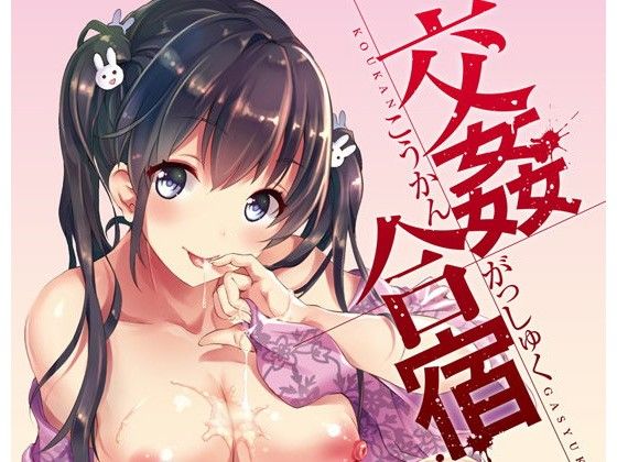 交姦合宿のジャケット