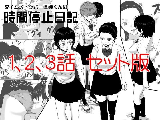 タイムストッパー直硬くんの 時間停止日記 1、2、3話 セット版のジャケット