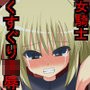女騎士くすぐり陵辱！