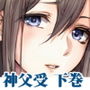 汝、純潔の白き百合に似たらずや〜神父調教・下巻〜 d_107328のパッケージ画像