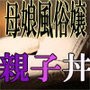 母娘風俗嬢 d_107426のパッケージ画像 母娘風俗嬢 d_107426のパッケージ画像