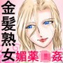 その金髪熟女は宿泊したホテルで媚薬を盛られ、オナニーで我を忘れている最中に挿入された。 d_107710のパッケージ画像