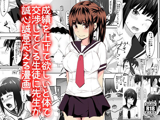 成績を上げて欲しいと体で交渉してくる生徒に先生が誠心誠意応える漫画のジャケット