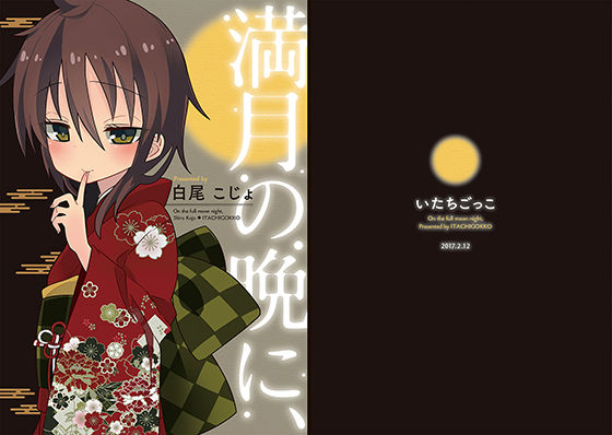 満月の晩に、のジャケット
