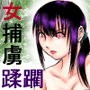 紀元前500年・女捕虜の蹂躙記録 d_108340のパッケージ画像 紀元前500年・女捕虜の蹂躙記録 d_108340のパッケージ画像