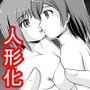 花子さんの人形コレクション d_108644のパッケージ画像 花子さんの人形コレクション d_108644のパッケージ画像