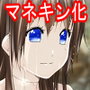 マネキン化III d_108646のパッケージ画像 マネキン化III d_108646のパッケージ画像