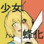 TRANSSTORY:少女変化奇譚1〜蜂になった少女〜 d_108824のパッケージ画像 TRANSSTORY:少女変化奇譚1〜蜂になった少女〜 d_108824のパッケージ画像
