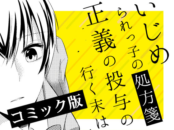 【無料】いじめられっ子の処方箋 正義の投与の行く末は【コミック版】1-1話