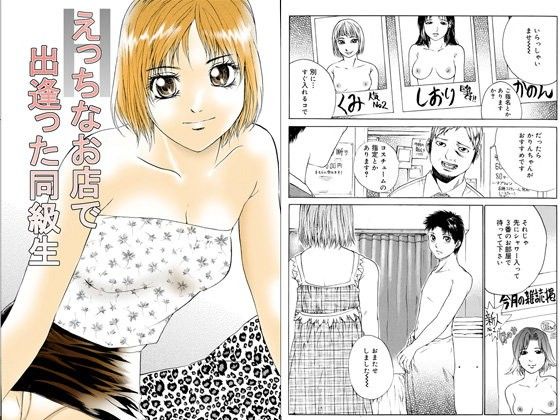 Hなお店で出逢った同級生のジャケット