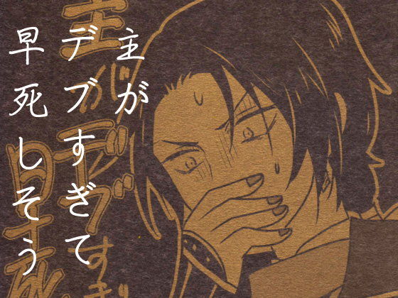 主がデブすぎて早死しそうのジャケット