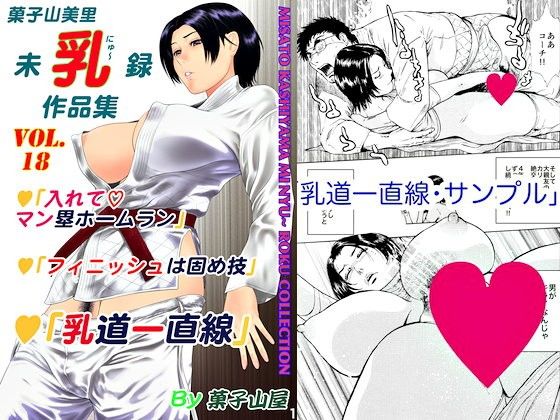 乳道一直線・菓子山美里未乳（にゅ〜）録作品集VOL.18 | 爽やか処理済み痛快空間