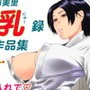 乳道一直線・菓子山美里未乳(にゅ〜)録作品集VOL.18 d_109639のパッケージ画像 乳道一直線・菓子山美里未乳(にゅ〜)録作品集VOL.18 d_109639のパッケージ画像