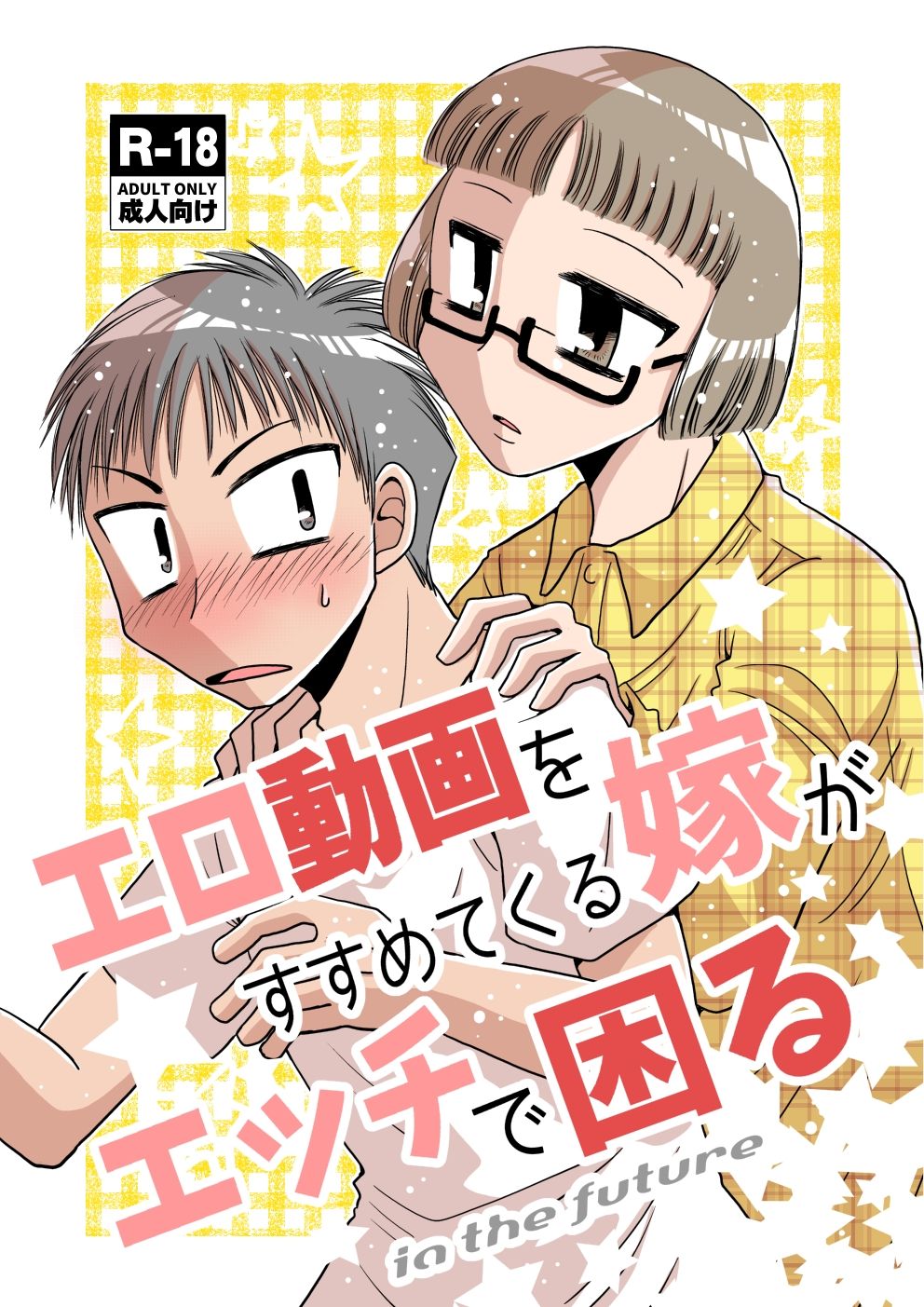 サンプル画像1:エロ動画をすすめてくる嫁がエッチで困る(FULL MOON HEAD) [d_109762]