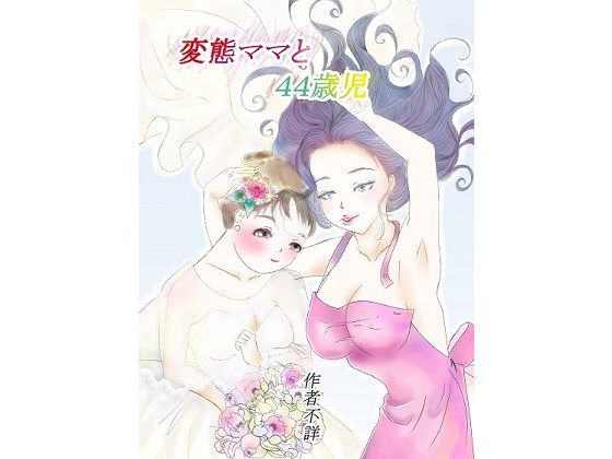 変態ママと44歳児