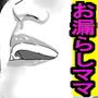 お漏らしママ〜息子の万引き許してください〜 d_110071のパッケージ画像 お漏らしママ〜息子の万引き許してください〜 d_110071のパッケージ画像