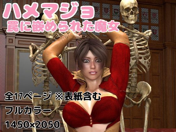 ハメマジョ 罠に嵌められた魔女のジャケット