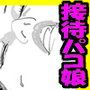 肉体接待パコハメ娘「パパの会社をカラダを張って守ります」 d_110496のパッケージ画像 肉体接待パコハメ娘「パパの会社をカラダを張って守ります」 d_110496のパッケージ画像