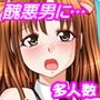 アイドル秘密オーディション〜アイドルになれるならキモメンにも耐えてみせる!〜 d_110663のパッケージ画像 アイドル秘密オーディション〜アイドルになれるならキモメンにも耐えてみせる!〜 d_110663のパッケージ画像