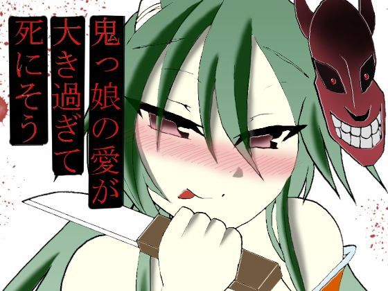 鬼っ娘の愛が大き過ぎて死にそうのジャケット