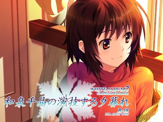 和泉千晶の演技する夕暮れのジャケット