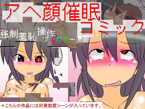 アヘ顔催眠コミック ~強制羞恥催眠フルカラー漫画~のジャケット