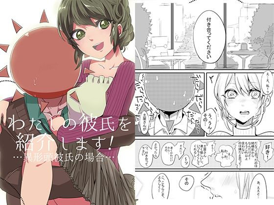 わたしのかれしを紹介します！…異形頭彼氏の場合…