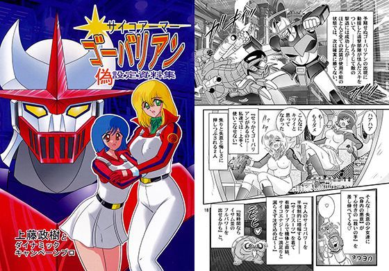 サイコアーマーゴーバリアン偽設定資料集