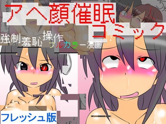 アヘ顔催眠コミック ~強制羞恥催眠フルカラー漫画~ フレッシュ版のジャケット