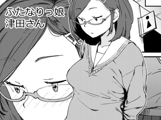 ふたなりっ娘津田さんのジャケット