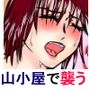 冬の山小屋、襲う男、襲われる女 d_112993のパッケージ画像