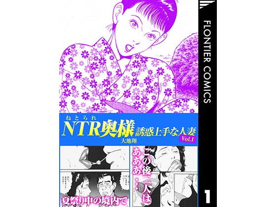 NTR(ねとられ)奥様 誘惑上手な人妻1