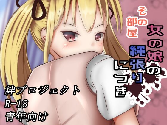 その部屋女の娘の縄張りにつき