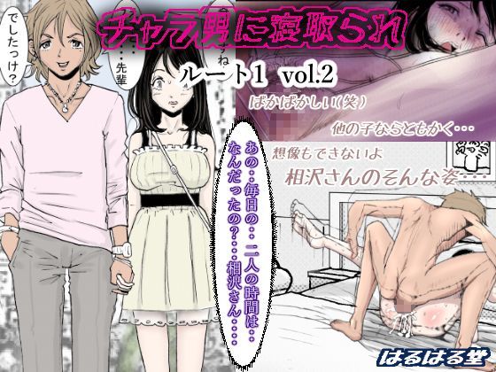 チャラ男に寝取られ ルート1 Vol.2 | 人狼BBS