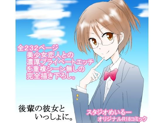 後輩の彼女といっしょに。