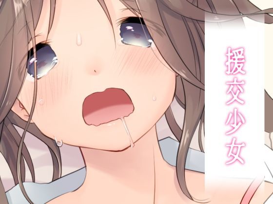 援○少女
