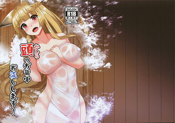 頭のお背中お流しします!のジャケット