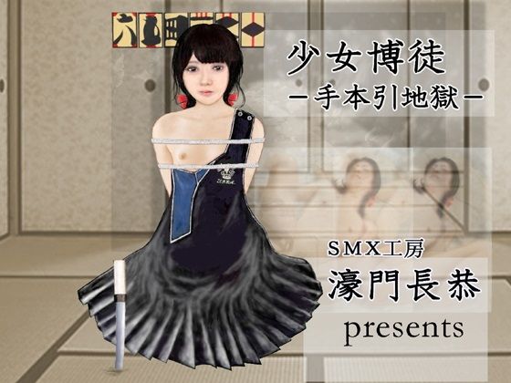 少女博徒 手本引地獄