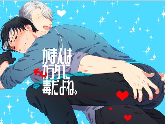 がまんはカラダに毒だよね。