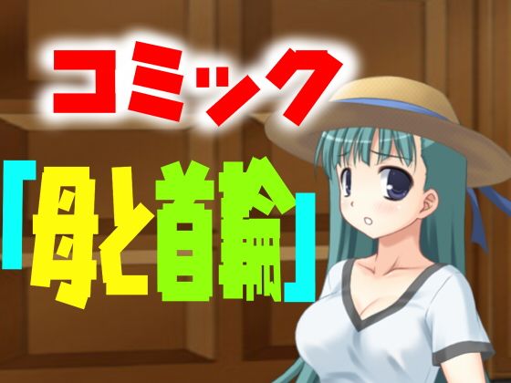 コミック「母と首輪」