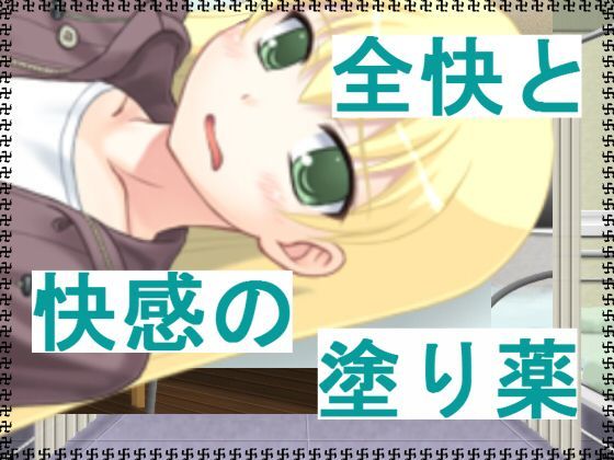 全快と快感の塗り薬のジャケット