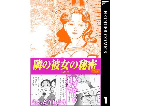隣の彼女の秘密 Vol.1