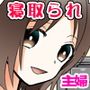 隣のニートに寝取られた d_117332のパッケージ画像 隣のニートに寝取られた d_117332のパッケージ画像