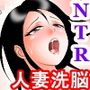 洗脳寝取られ主婦 d_117430のパッケージ画像 洗脳寝取られ主婦 d_117430のパッケージ画像