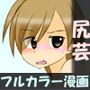 恥辱の尻芸チャレンジ 〜恥レポ10フルカラーコミック〜 フレッシュ版 d_117444のパッケージ画像 恥辱の尻芸チャレンジ 〜恥レポ10フルカラーコミック〜 フレッシュ版 d_117444のパッケージ画像