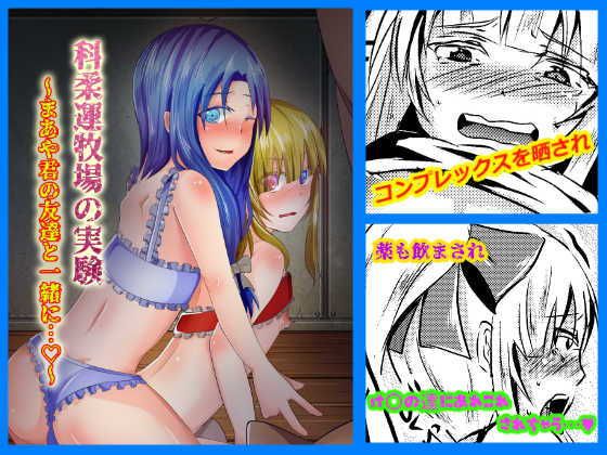 科柔運牧場の実験～まあや君の友達も一緒に…～