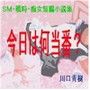 SM・戦時・痴女短編小説集「今日は何当番?」 d_117594のパッケージ画像 SM・戦時・痴女短編小説集「今日は何当番?」 d_117594のパッケージ画像