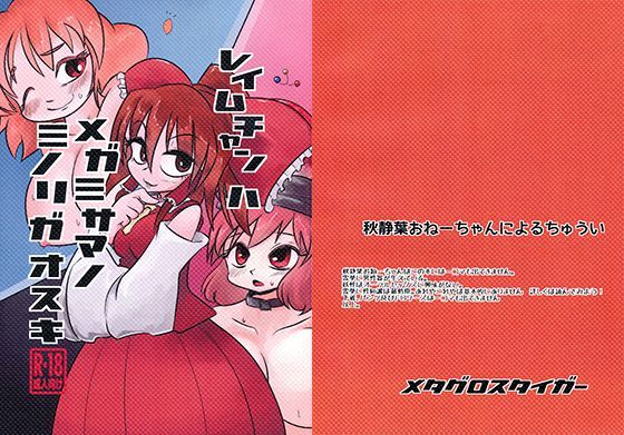 レイムチャンハメガミサマノミノリガオスキのジャケット