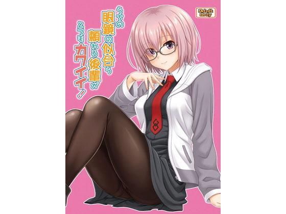 うちの眼鏡の似合う頼れる後輩がとてもカワイイ!のジャケット